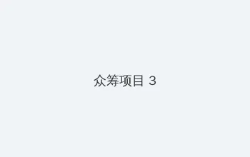唐人街探案3在线 众筹项目 - 社区纪录片